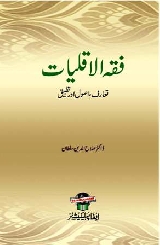 Fiqh Al Aqliyat Taaruf Tatbeeq Aur Tajziyah, فقہ الاقلیات تعارف تطبیق اور تجزیہ