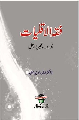 Fiqh Al Aqliyat Taaruf Tajziyah Aur Hal, فقہ الاقلیات تعارف تجزیہ اور حل