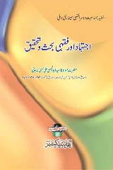 Ijtehad Aur Fiqhi Bahas Tehqeeq, اجتہاد اور فقہی بحث و تحقیق