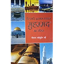 Paighambar e Islam Hazrat Muhammad Ka Jiwan – Hindi