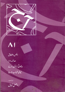 Aaj Urdu Magazine 81, آج اردو رسالہ