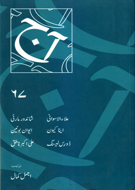 Aaj Urdu Magazine Number 67, آج اردو ادبی رسالہ ۶۷