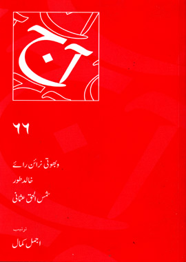 Aaj Urdu Magazine Number 66, آج اردو ادبی رسالہ ۶۶