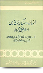Insaniyat Ki Rehnumai Me Islam Ka Azeem Kirdar