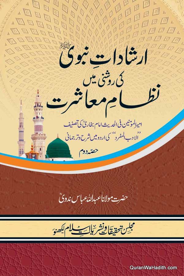 Irshadat e Nabvi Ki Roshni Me Nizam e Mashrat, 2 Vols, ارشادات نبوی کی روشنی میں نظام معاشرت