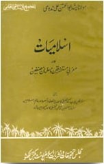 Islamiat Aur Maghribi Mustashrikeen Aur Muslaman Musannifeen, اسلامیات اور مغربی مستشرقین اور مسلمان مسنفین