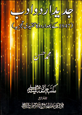Jadeed Urdu Adab 1947 Ke Bad Urdu Ka Tanqeedi Tajzia, جدید اردو ادب ۱۹۲۷ کے بعد اردو کا تنقیدی تجزیہ