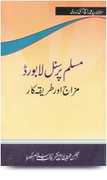 Muslim Personal Law Board Mizaj Aur Tariqa Kar, مسلم پرسنل لا بورڈ مزاج اور طریقۂ کار