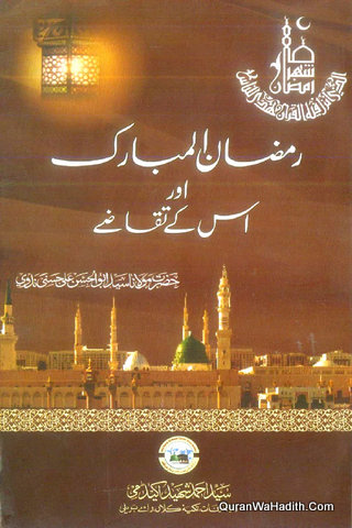 Ramzan ul Mubarak Aur Uske Taqaze | رمضان المبارک اور اس کے تقاضے