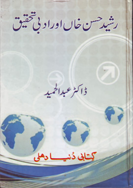 Rasheed Hasan Khan Aur Adabi Tahqeeq, رشید حسن خاں اور ادبی تحقیق