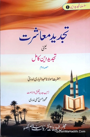 Tajdeed e Mashrat Yani Tajdeed e Deen, 2 Vols, تجدید معاشرت یعنی تجدید دین