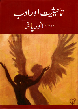 Tanisiyat Aur Adab, تانیثیت اور ادب
