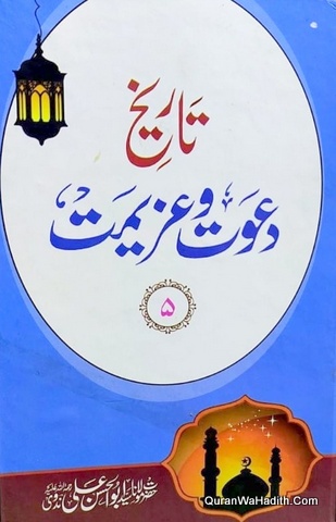 Tareekh Dawat o Azeemat, 5 Vols, تاریخ دعوت و عزیمت