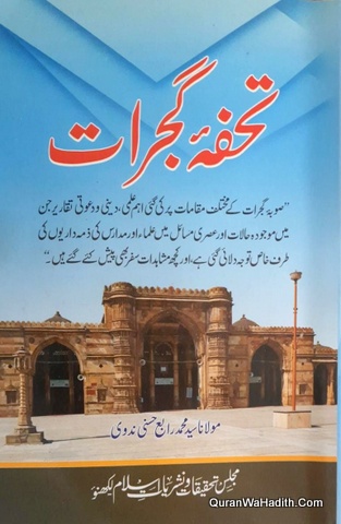 Tohfa e Gujrat, تحفۂ گجرات