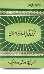 Turkey Ki Mujahid Millat e Islami, ترکی کی مجاہد ملت اسلامی