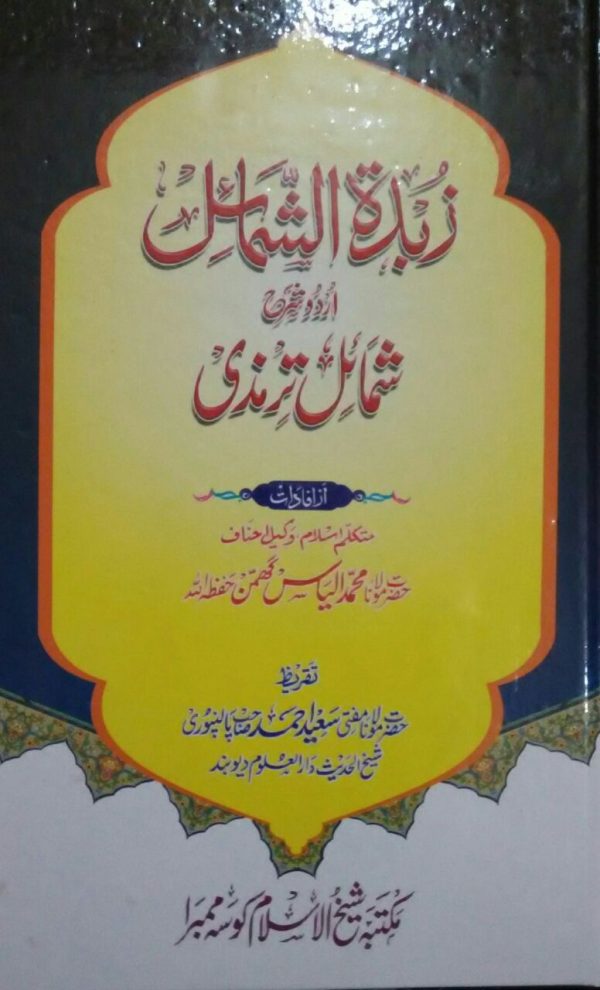 Zubdat ul Shamail Sharah Shamil e Tirmizi