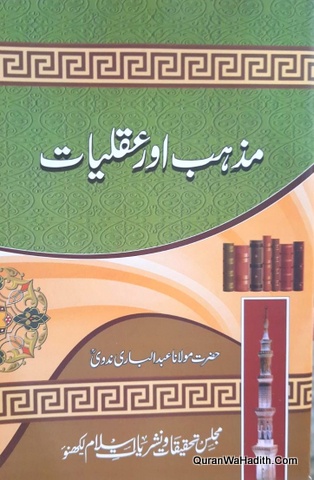 Mazhab Aur Aqliyat, مزہب اور عقلیات