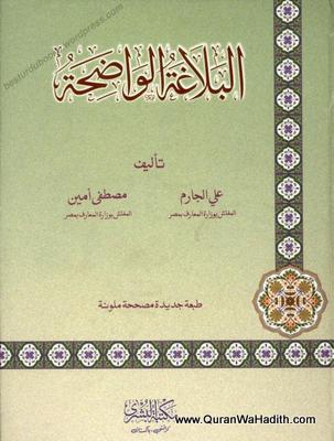 Al Balaghat ul Waziha, البلاغۃ الواضحہ