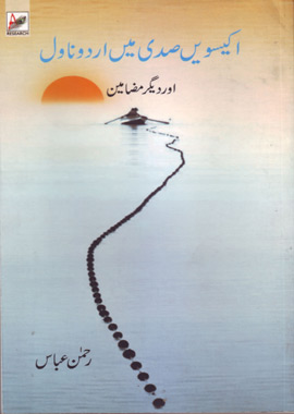 Ikkisvi Sadi Me Urdu Novel Aur Deegar Mazameen, اکیسویں صدی میں اردو ناول