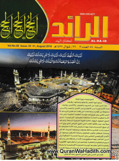 Al Raid Magazine, Nadwatul Ulama Journal, مجلة الرائد