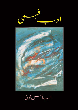 Adab Fehmi, ادب فہمی