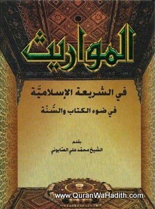 Al Mawaris Fi Al Sharia Al Islamia, المواريث في الشريعة الإسلامية