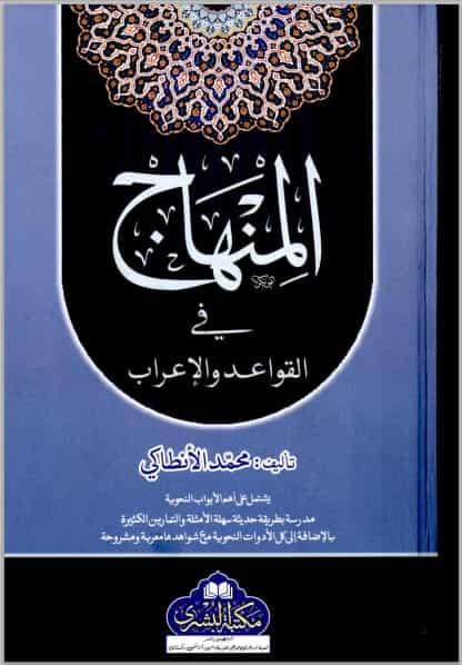 Al Minhaj Fi Al Qawaid Al Airab, المنهاج في القواعد والإعراب