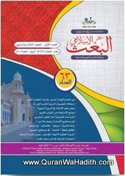 Albasul Islami Magazine, مجلة البعث الإسلامي