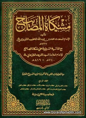 Mishkat ul Masabih Arabic 3 Vols, مشکاة المصابيح مع حاشية الجرجاني
