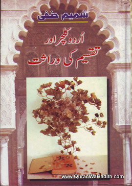 Urdu Culture Aur Taqseem Ki Riwayat, اردو کلچر اور تقسیم کی روایت, شمیم حنفی کے مضامین کا تازہ مجموعہ