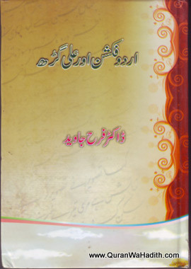 Urdu Fiction Aur Aligarh, اردو فکشن اور علی گڑھ