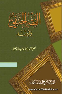Al Fiqh Al Hanafi Wa Adillatuhu, 3 Vols, الفقه الحنفي وأدلته
