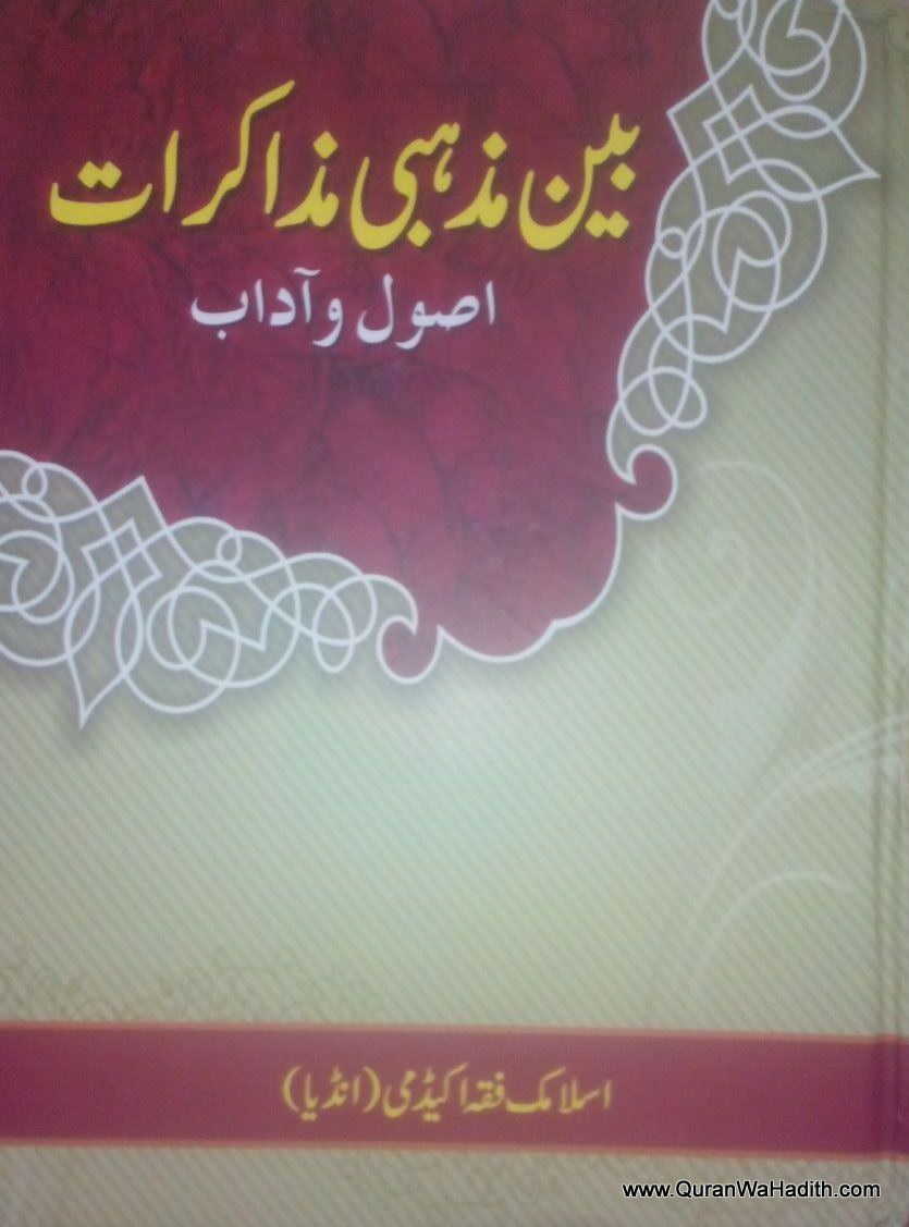 Bain Mazhabi Muzakarat Usool Wa Adab, بین مذہبی مذاکرات اصول وآداب