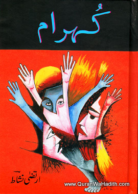 Kohram Shayari, کہرام, ممبئی مشہور و معروف اور اپنے ہی انداز کے شاعر ارتضٰی نشاط کے تازہ مجموعہ