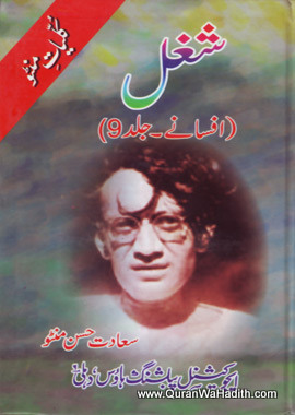 Shugal Saadat Hasan Manto Afsana, شغل سعادت حسن منٹو افسانہ