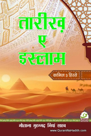 Tareekh e Islam Hindi, तारीख ए इस्लाम