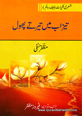 Tezab Me Tairte Phool, Shayari Kulliyat, 2 Vols, تیزاب میں تیرتے پھول, شعری کلیات