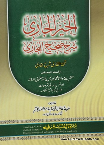 Al Khair ul Jari, 2 Vols, الخیر الجاری شرح صحیح البخاری
