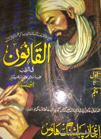 Al Qanoon Fil Tibb Urdu | 3 Vols | القانون فی طب