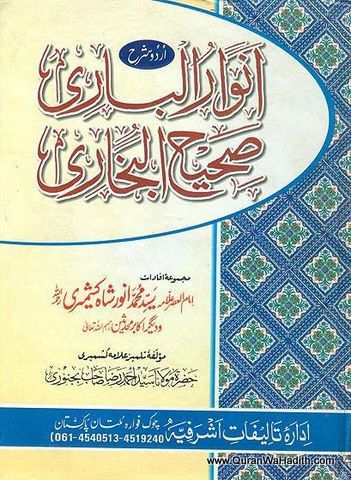 Anwar ul Bari Sharah Sahih Bukhari, 7 Vols, انوار الباری اردو شرح صحیح بخاری