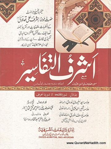 Ashraf ul Tafseer Jadeed, 3 Vols, اشرف التفاسیر