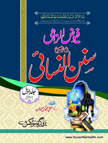 Fewaz Al Jahi Urdu Sharh Sunan Nasai, 10 Vols, فیوض الجاہی اردو شرح سنن النسائی