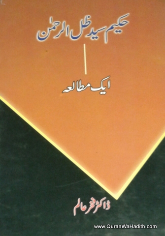 Hakim Syed Zillur Rahman Ek Mutala, حکیم سید ظل الرحمن ایک مطالعہ