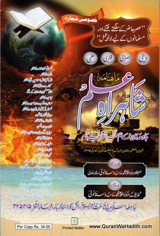 Shahrah e ilm Monthly Magazine, شاہراہ علم, دینی اصلاحی فکری علمی ماہنامہ رسالہ