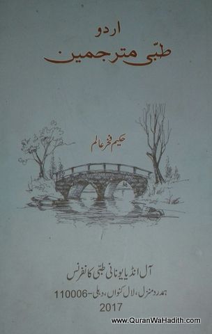 Urdu Tibbi Mutarjimeen, اردو طبی مترجمین