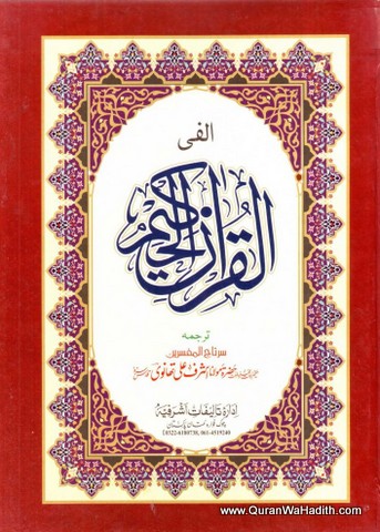 Alfi Quran, الفی قرآن پاک مترجم