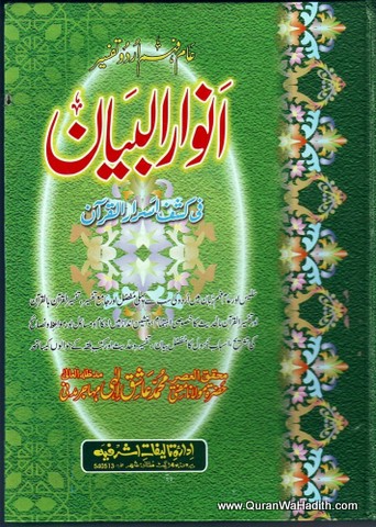 Anwar ul Bayan fi Kashf Asrar ul Quran, 9 Vols, انوار البیان فی کشف اسرار القرآن