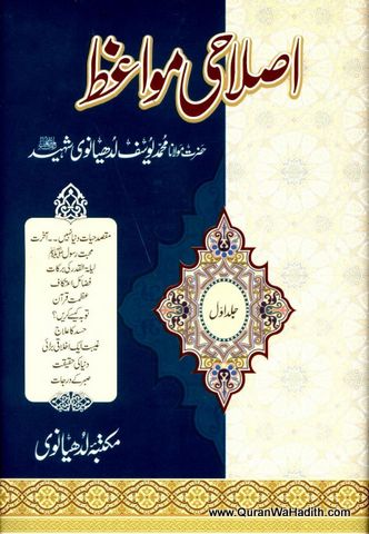 Islahi Mawaiz, 10 Vols, اصلاحی مواعظ