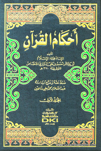 Ahkam Al Quran Jassas, 3 Vols, أحكام القرآن للجصاص