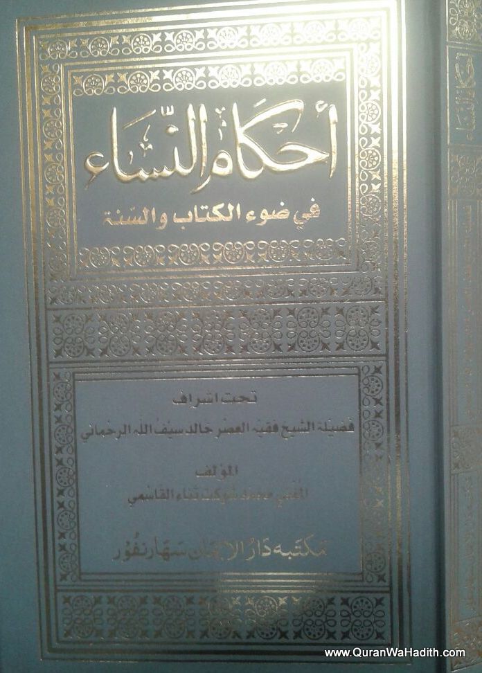 Ahkam Al Nisa, أحكام النساء في ضوء الكتاب والسنة